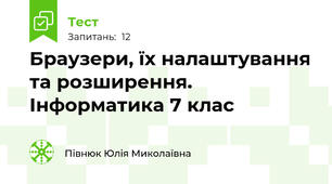 Браузери, їх налаштування та розширення. Інформатика 7 клас