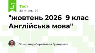 "жовтень 2026  9 клас Англійська мова"