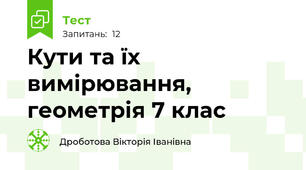 Кути та їх вимірювання, геометрія 7 клас