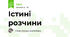 Істині розчини