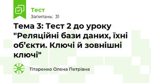 Тема 3: Тест 2 до уроку "Реляційні бази даних, їхні об’єкти. Ключі й зовнішні ключі"