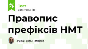 Правопис префіксів НМТ