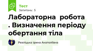Лабораторна  робота . Визначення періоду обертання тіла