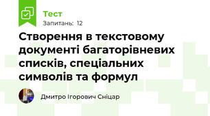 Створення в текстовому документі багаторівневих списків, спеціальних символів та формул
