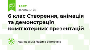 6 клас Створення, анімація та демонстрація комп'ютерних презентацій