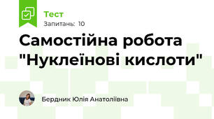 Самостійна робота "Нуклеїнові кислоти"