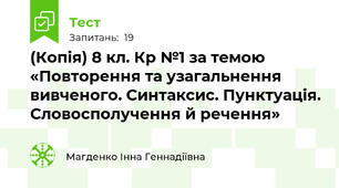 (Копія) 8 кл. Кр №1 за темою «Повторення та узагальнення вивченого. Синтаксис. Пунктуація. Словосполучення й речення»