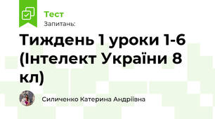 Тиждень 1 уроки 1-6 (Інтелект України 8 кл)