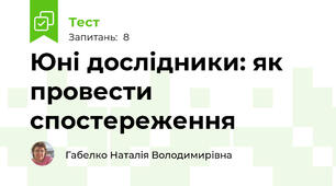 Юні дослідники: як провести спостереження