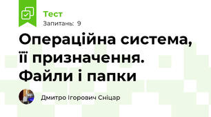 Операційна система, її призначення. Файли і папки