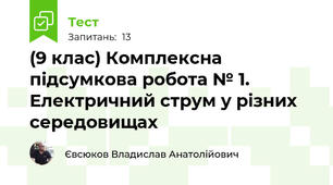 (9 клас) Комплексна підсумкова робота № 1. Електричний струм у різних середовищах