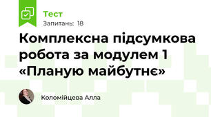 Комплексна підсумкова робота за модулем 1 «Планую майбутнє»