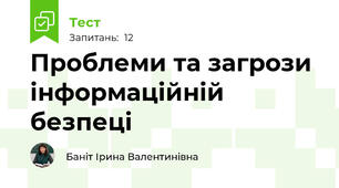 Проблеми та загрози інформаційній безпеці