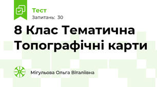 8 Клас Тематична Топографічні карти
