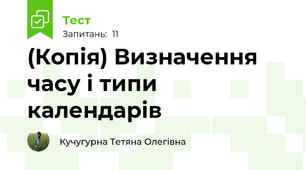 (Копія) Визначення часу і типи календарів