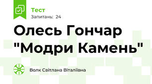 Олесь Гончар "Модри Камень"