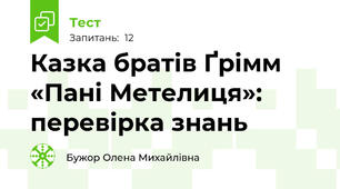Казка братів Ґрімм «Пані Метелиця»: перевірка знань