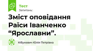 Зміст оповідання Раїси Іванченко “Ярославни”.