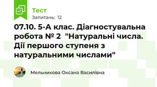 07.10. 5-А клас. Діагностувальна робота № 2  "Натуральні числа. Дії першого ступеня з натуральними числами"