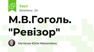  М.В.Гоголь. "Ревізор"