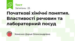 Початкові хімічні понятия. Властивості речовин та лабораторний посуд