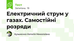 Електричний струм у газах. Самостійні розряди