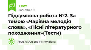 Підсумкова робота №2. За темою «Чарівна мелодія слова», «Пісні літературного походження»(Тести)