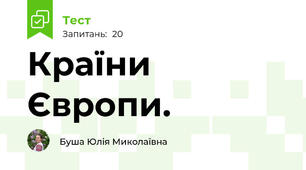 Країни  Європи.