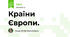 Країни  Європи.