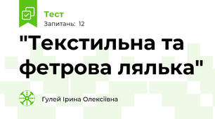 "Текстильна та фетрова лялька"