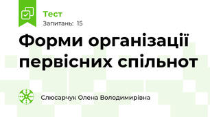 Форми організації первісних спільнот