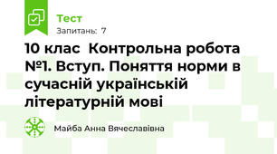 10 клас  Контрольна робота №1. Вступ. Поняття норми в сучасній українській літературній мові