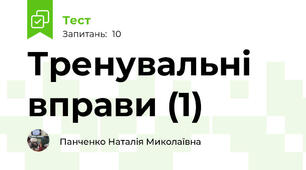 Тренувальні вправи (1)