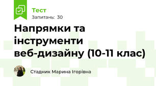 Напрямки та інструменти веб-дизайну (10-11 клас)