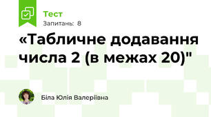 «Табличне додавання числа 2 (в межах 20)"