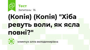 (Копія) (Копія) "Хіба ревуть воли, як ясла повні?"
