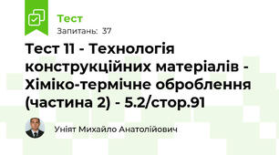 Тест 11 - Технологія конструкційних матеріалів - Хіміко-термічне оброблення (частина 2) - 5.2/стор.91