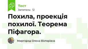  Похила, проекція похилої. Теорема Піфагора.