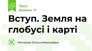 Вступ. Земля на глобусі і карті