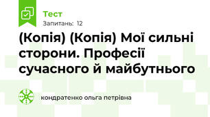 (Копія) (Копія) Мої сильні сторони. Професії сучасного й майбутнього