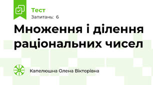 Множення і ділення раціональних чисел