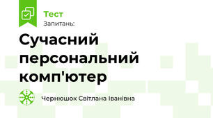 Сучасний персональний комп'ютер
