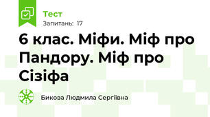 6 клас. Міфи. Міф про Пандору. Міф про Сізіфа