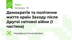 Демократія та політичне життя країн Заходу після Другої світової війни (1 частина)