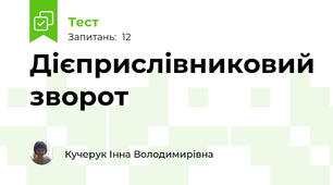 Дієприслівниковий зворот