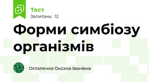 Форми симбіозу організмів