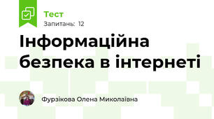  Інформаційна безпека в інтернеті