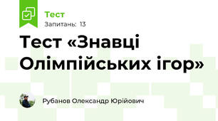 Тест «Знавці Олімпійських ігор»