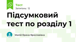 Підсумковий тест по розділу 1