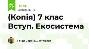 (Копія) 7 клас Вступ. Екосистема